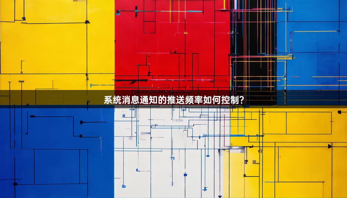 系统消息通知的推送频率如何控制？