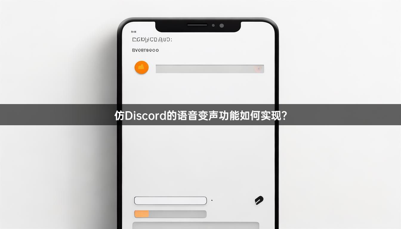 仿Discord的语音变声功能如何实现？