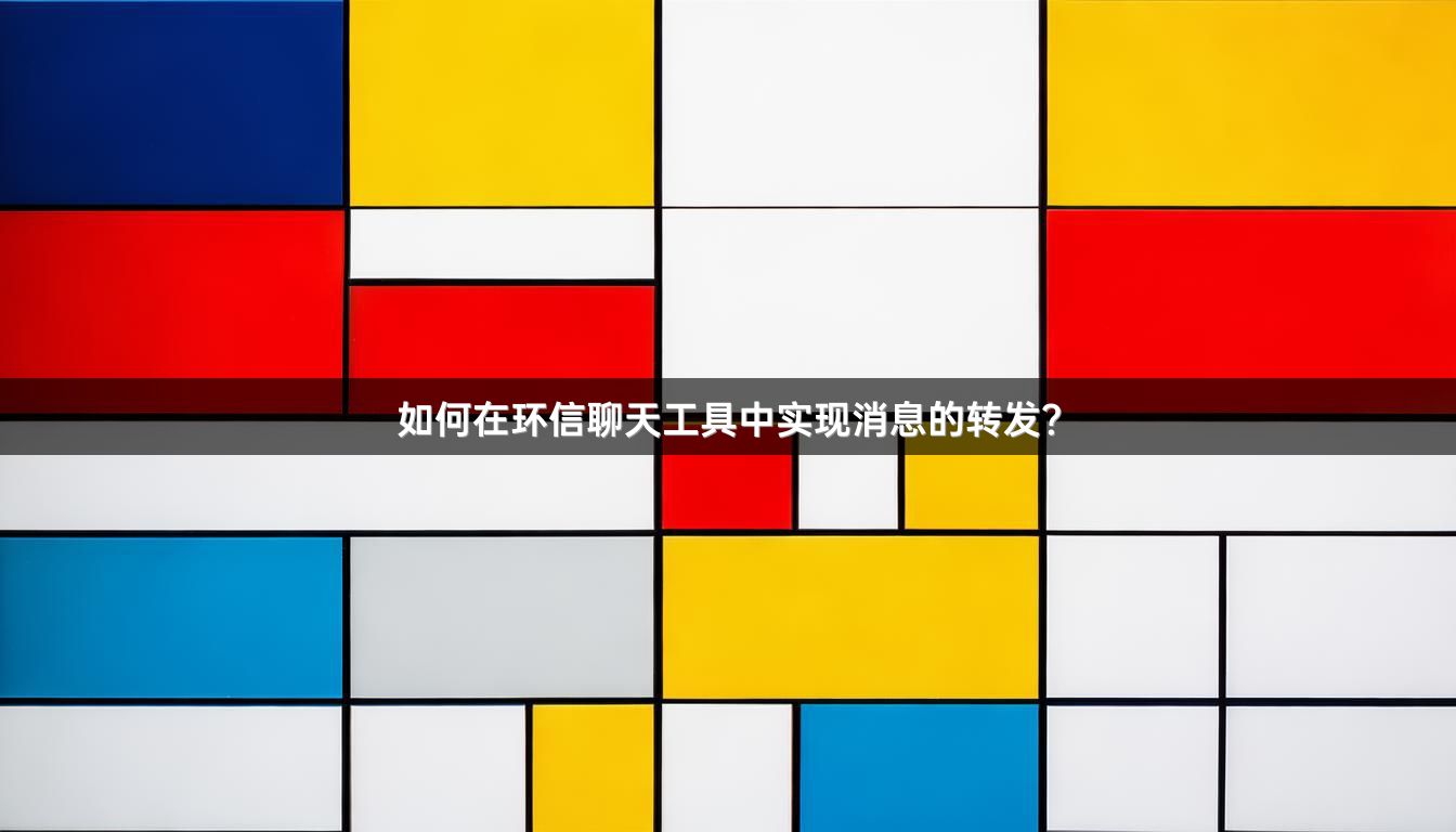 如何在环信聊天工具中实现消息的转发？