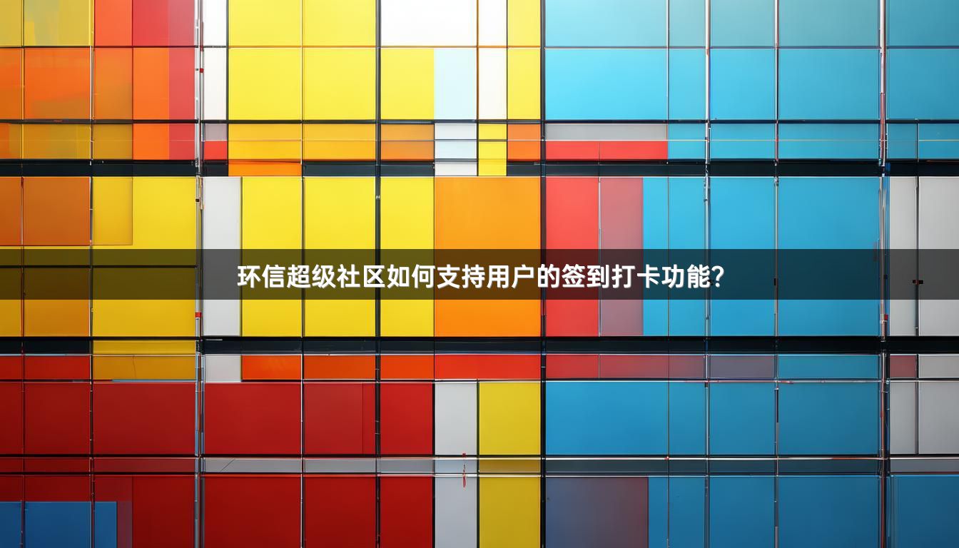 环信超级社区如何支持用户的签到打卡功能？