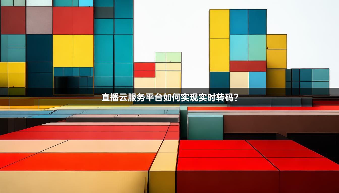 直播云服务平台如何实现实时转码？