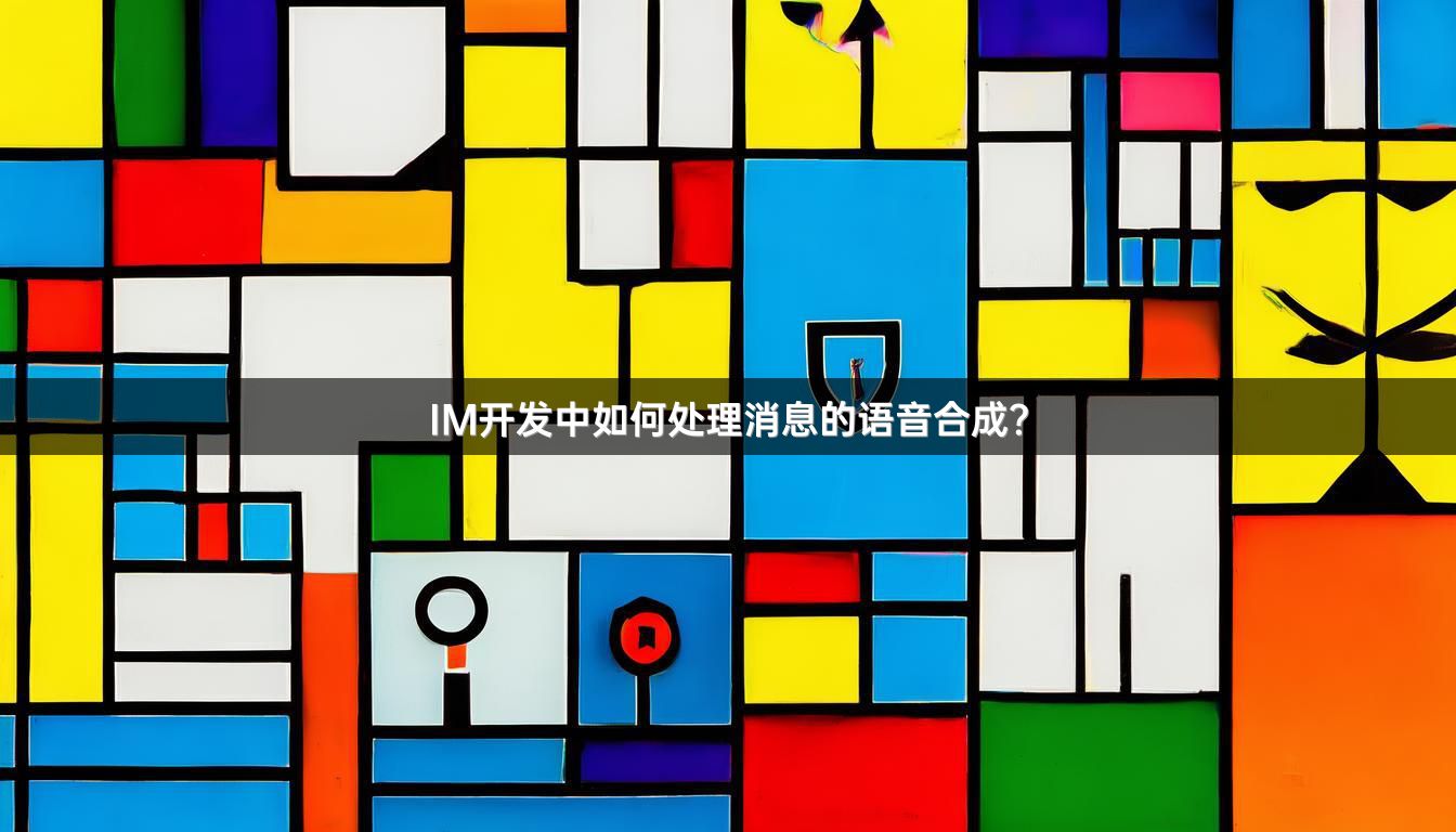 IM开发中如何处理消息的语音合成？