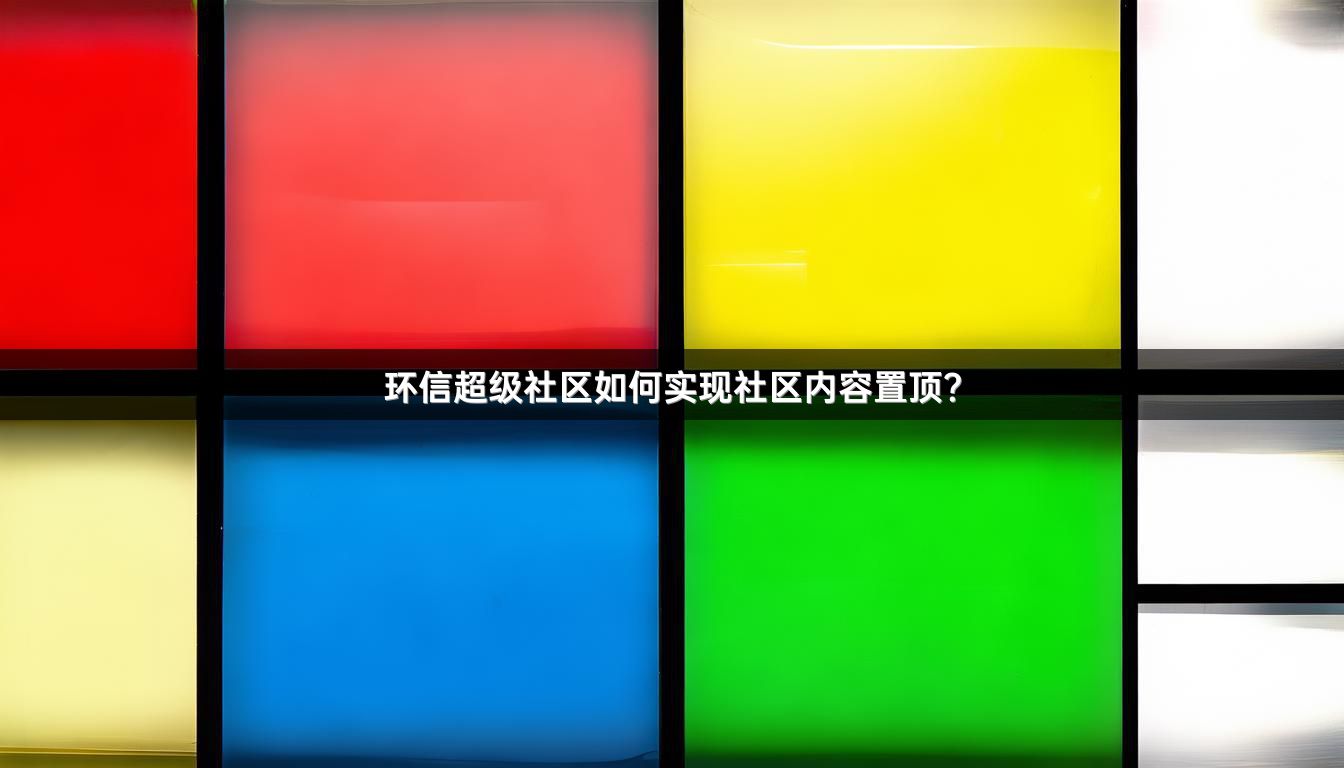 环信超级社区如何实现社区内容置顶？