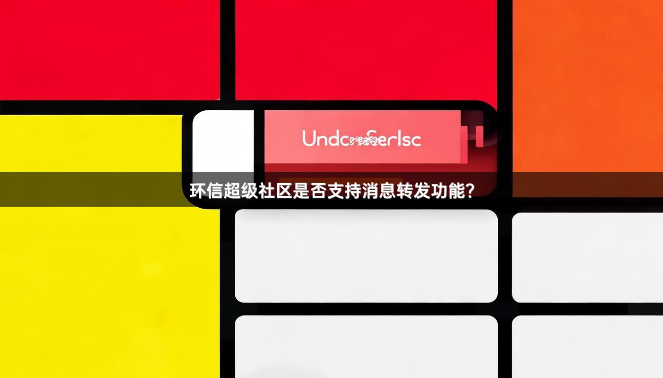 环信超级社区是否支持消息转发功能？