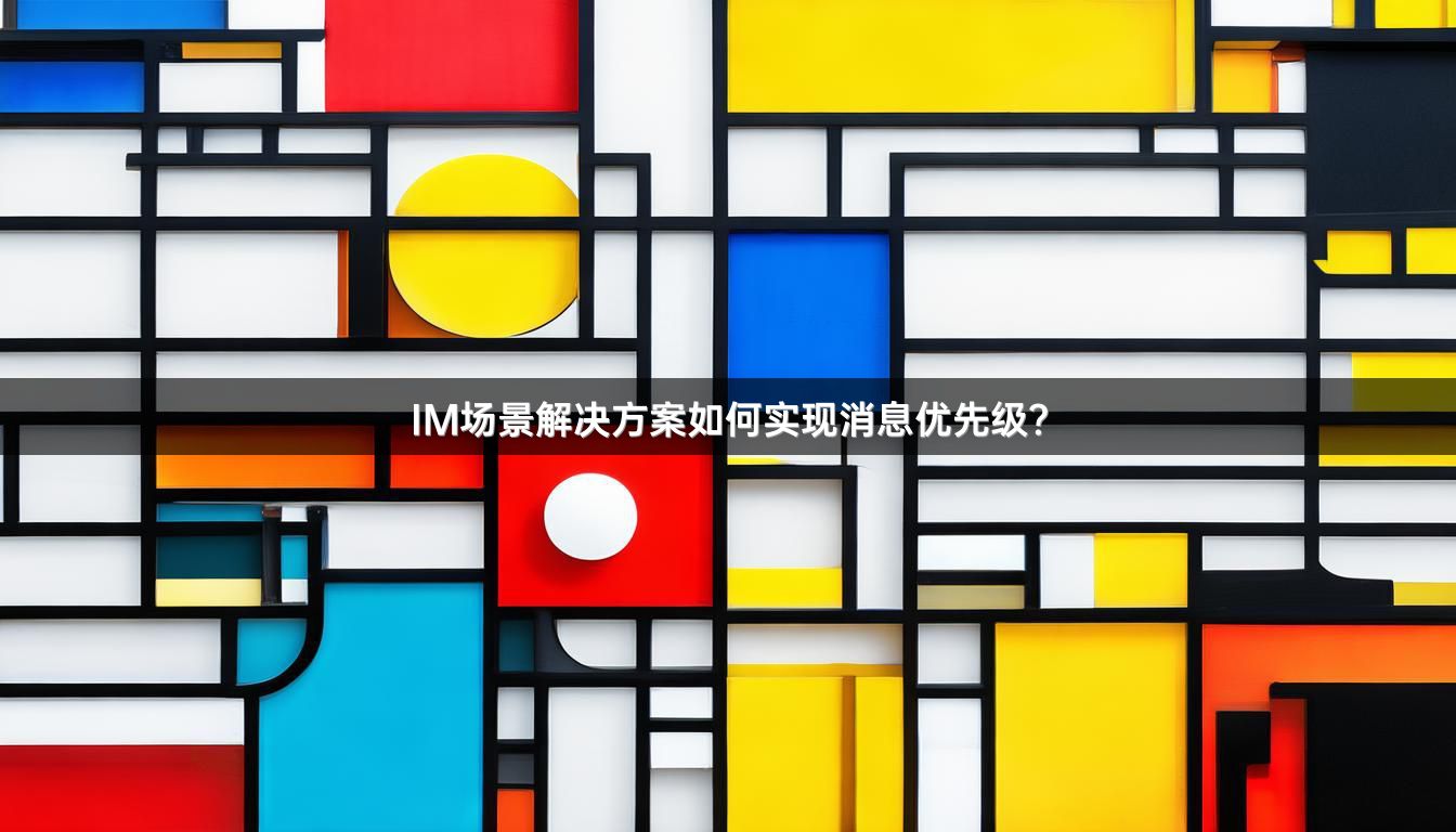 IM场景解决方案如何实现消息优先级？