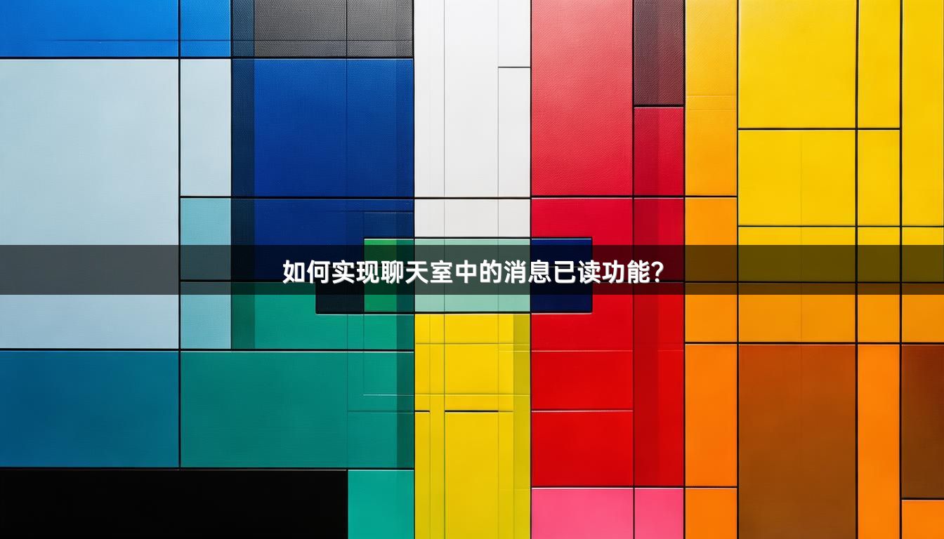 如何实现聊天室中的消息已读功能？