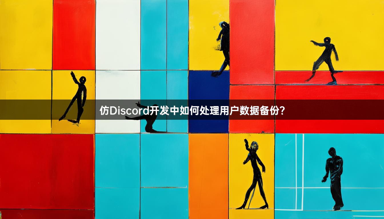 仿Discord开发中如何处理用户数据备份？