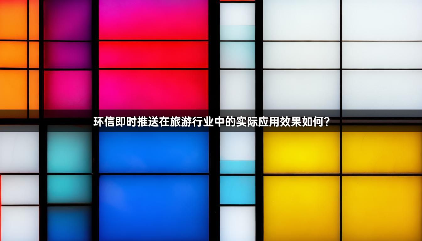 环信即时推送在旅游行业中的实际应用效果如何？