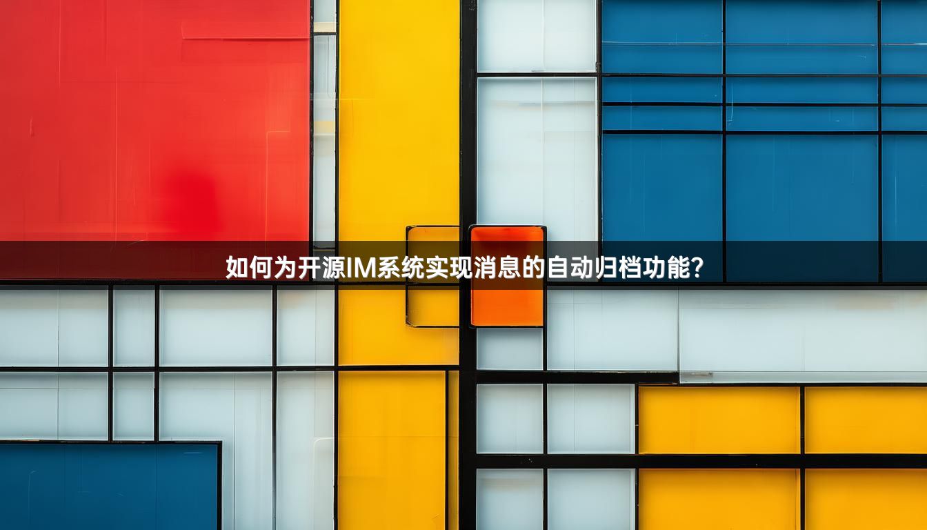 如何为开源IM系统实现消息的自动归档功能？