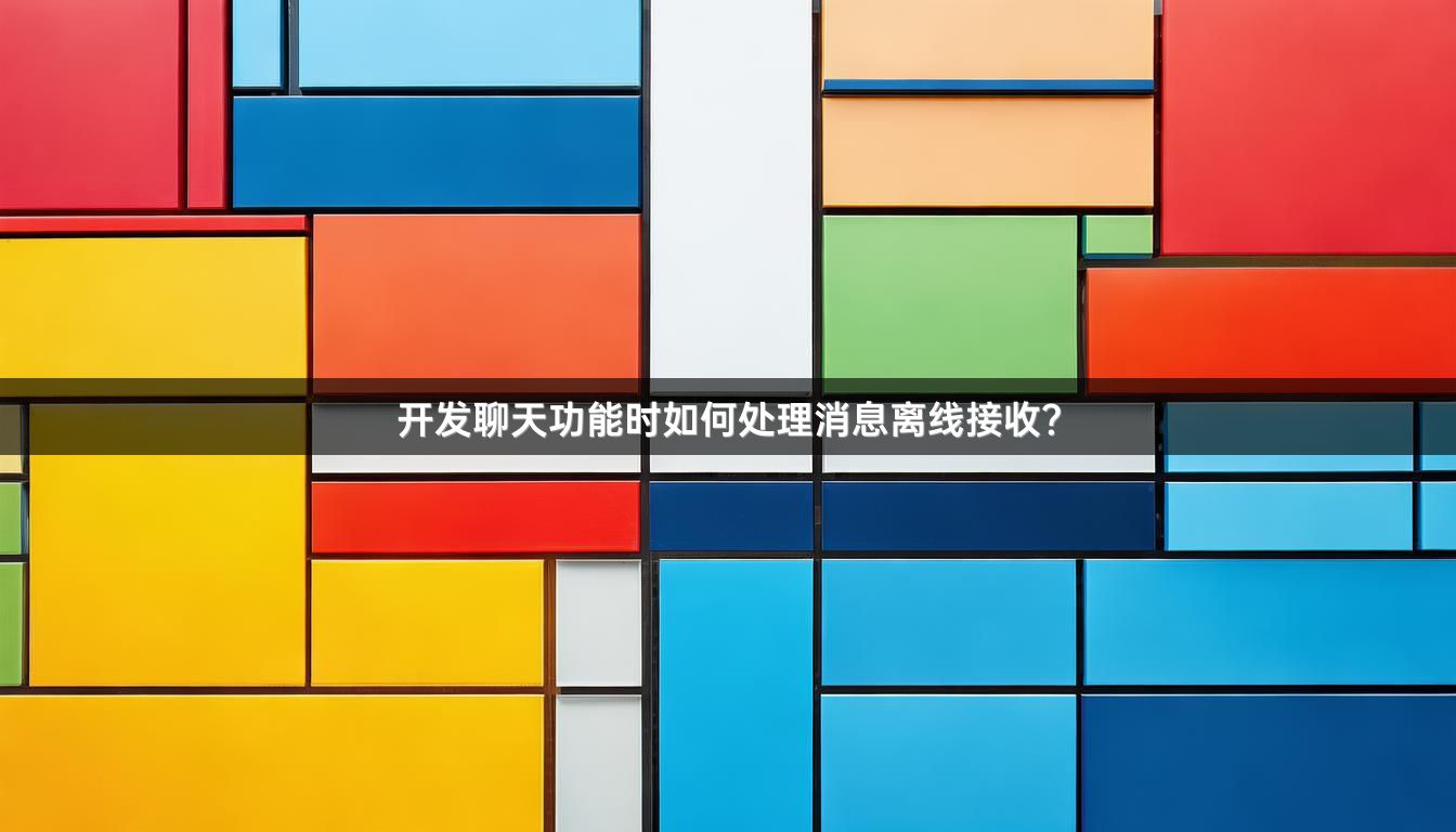 开发聊天功能时如何处理消息离线接收？