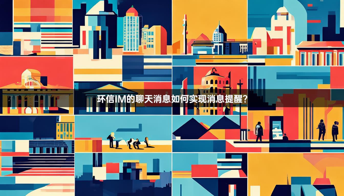 环信IM的聊天消息如何实现消息提醒？