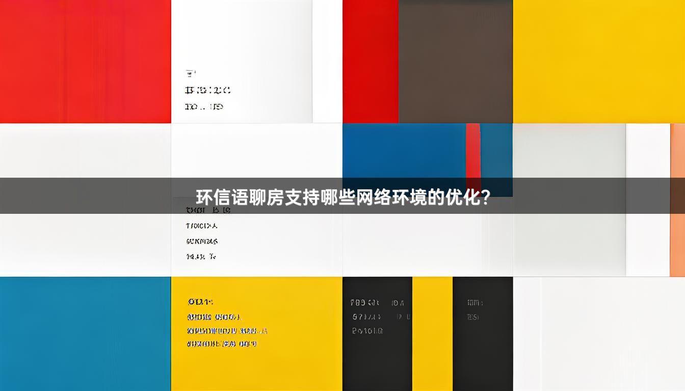 环信语聊房支持哪些网络环境的优化？