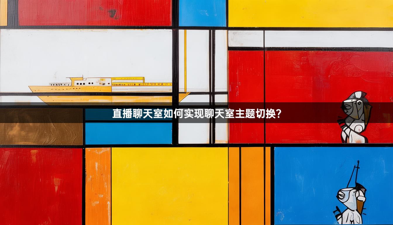 直播聊天室如何实现聊天室主题切换？
