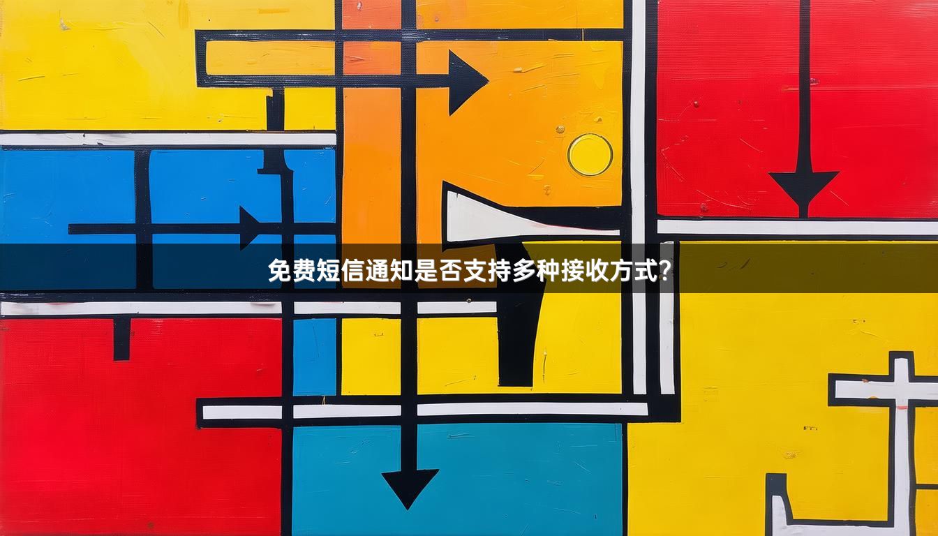 免费短信通知是否支持多种接收方式？