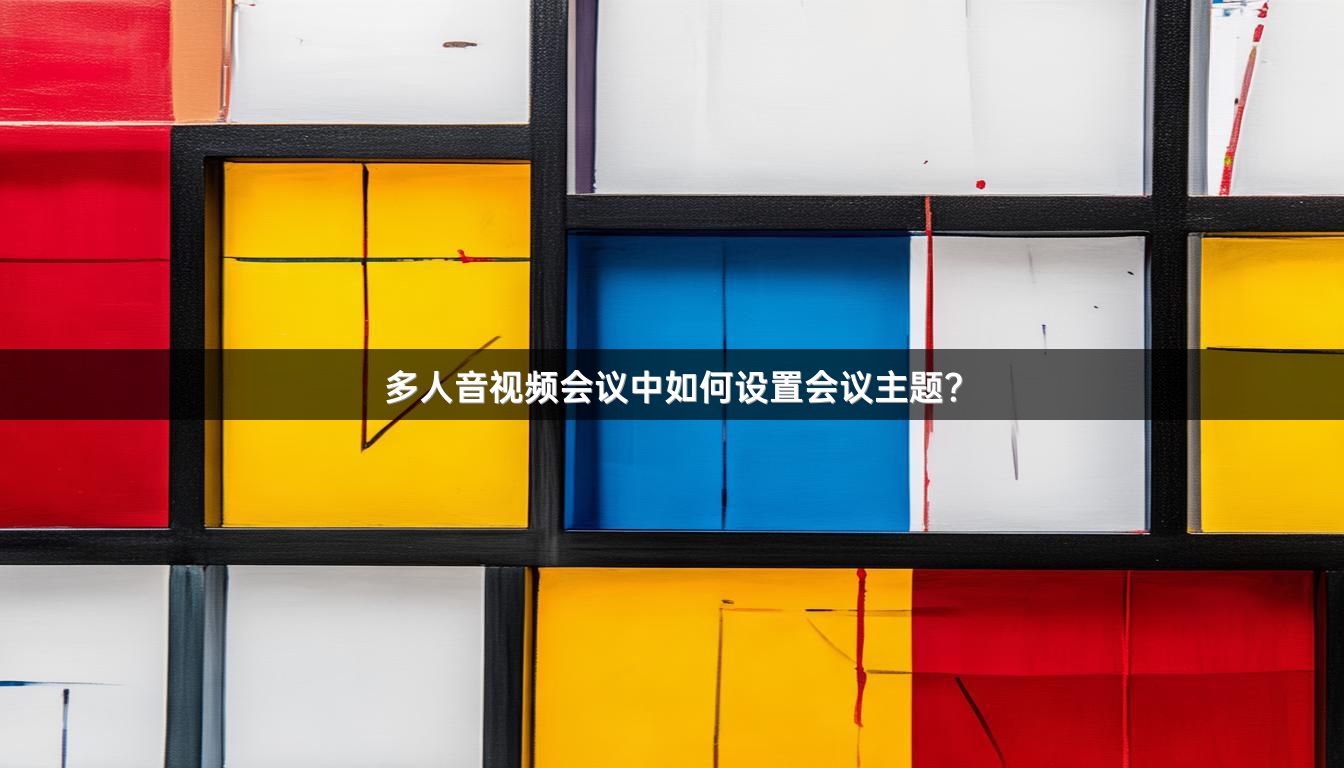 多人音视频会议中如何设置会议主题？