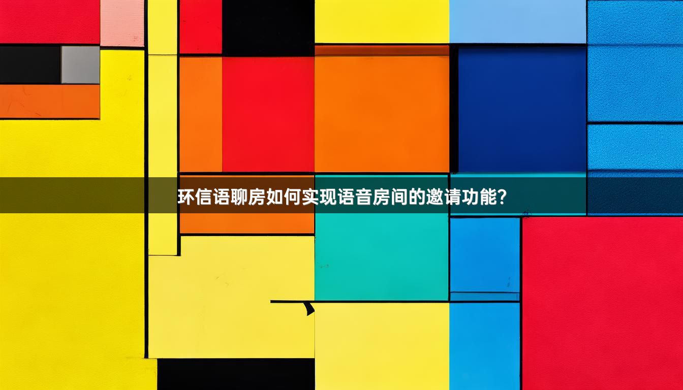 环信语聊房如何实现语音房间的邀请功能？
