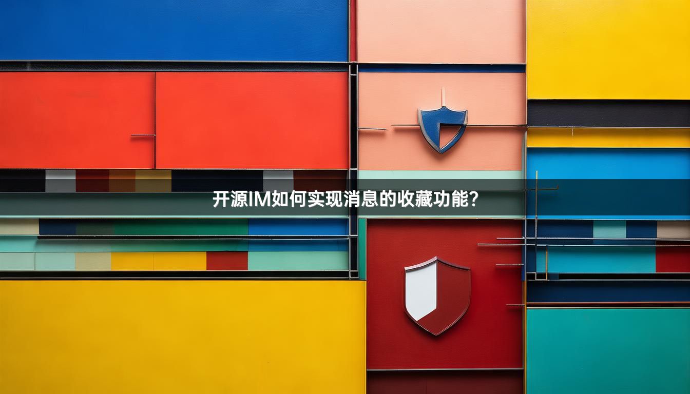 开源IM如何实现消息的收藏功能？