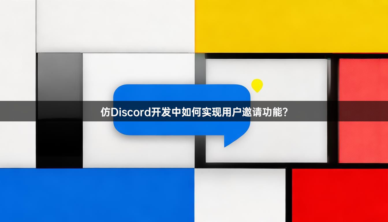 仿Discord开发中如何实现用户邀请功能？
