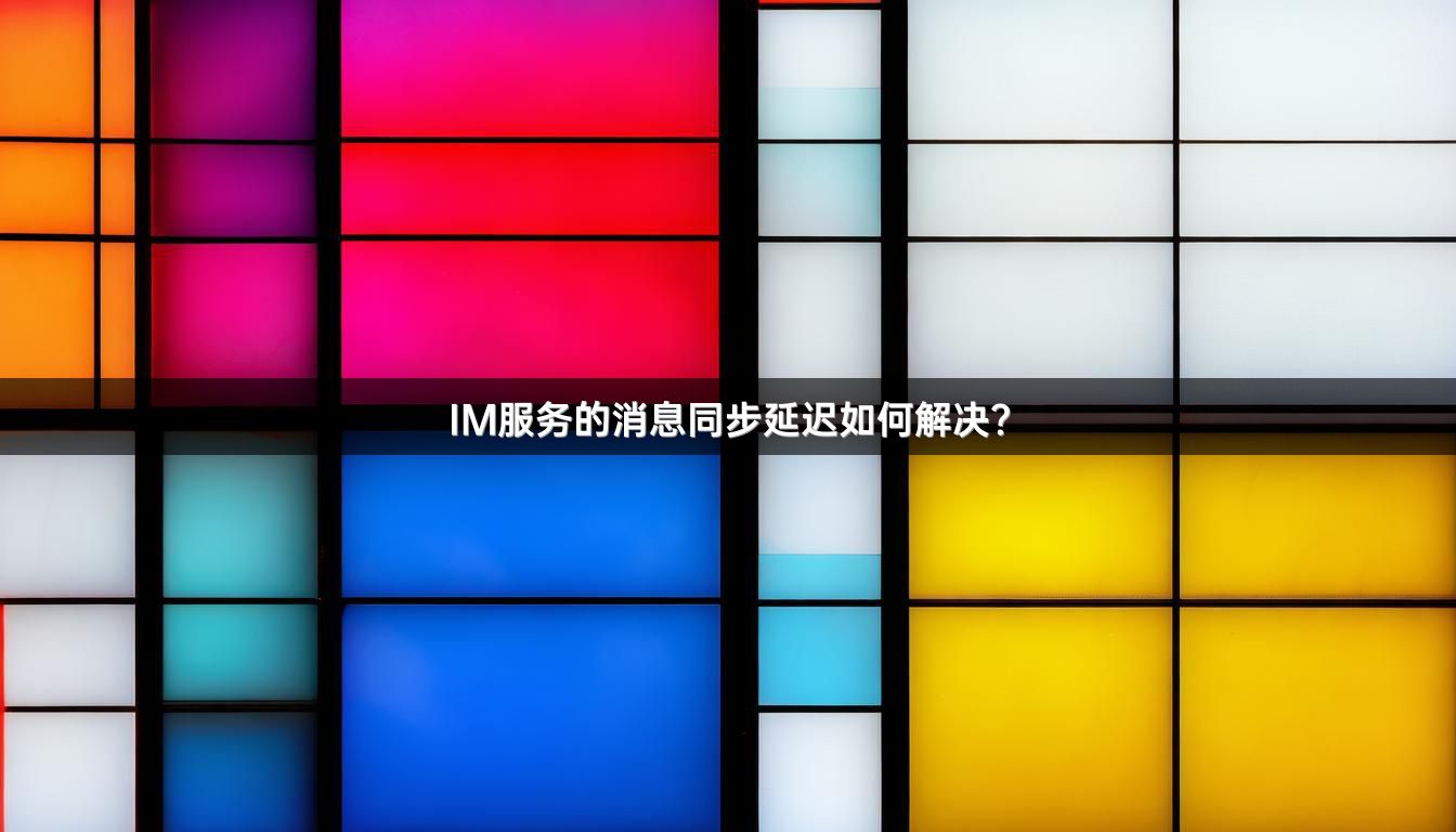 IM服务的消息同步延迟如何解决？