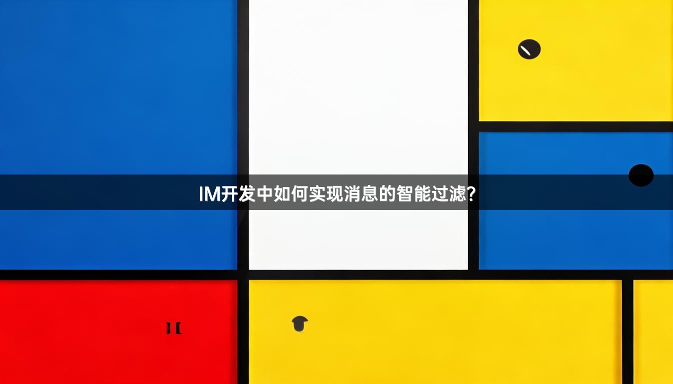 IM开发中如何实现消息的智能过滤？