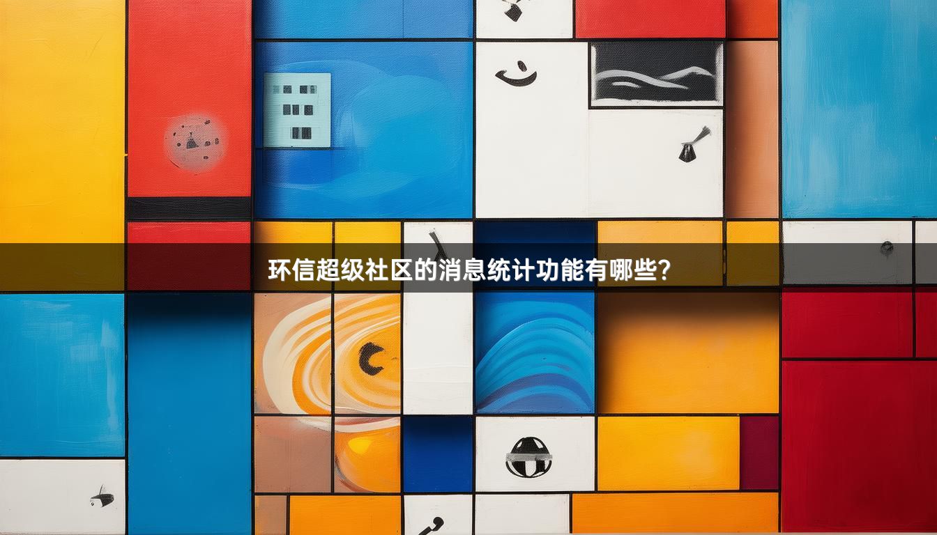 环信超级社区的消息统计功能有哪些？
