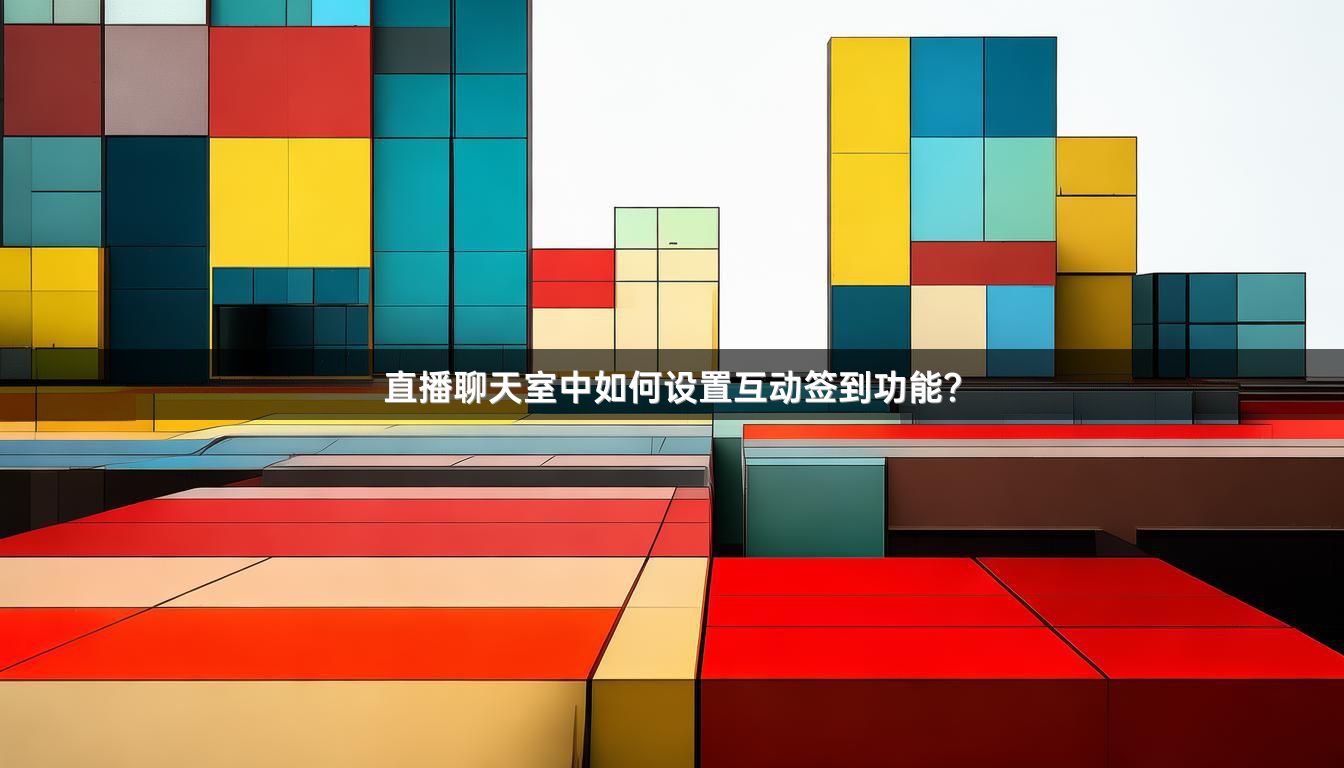 直播聊天室中如何设置互动签到功能？