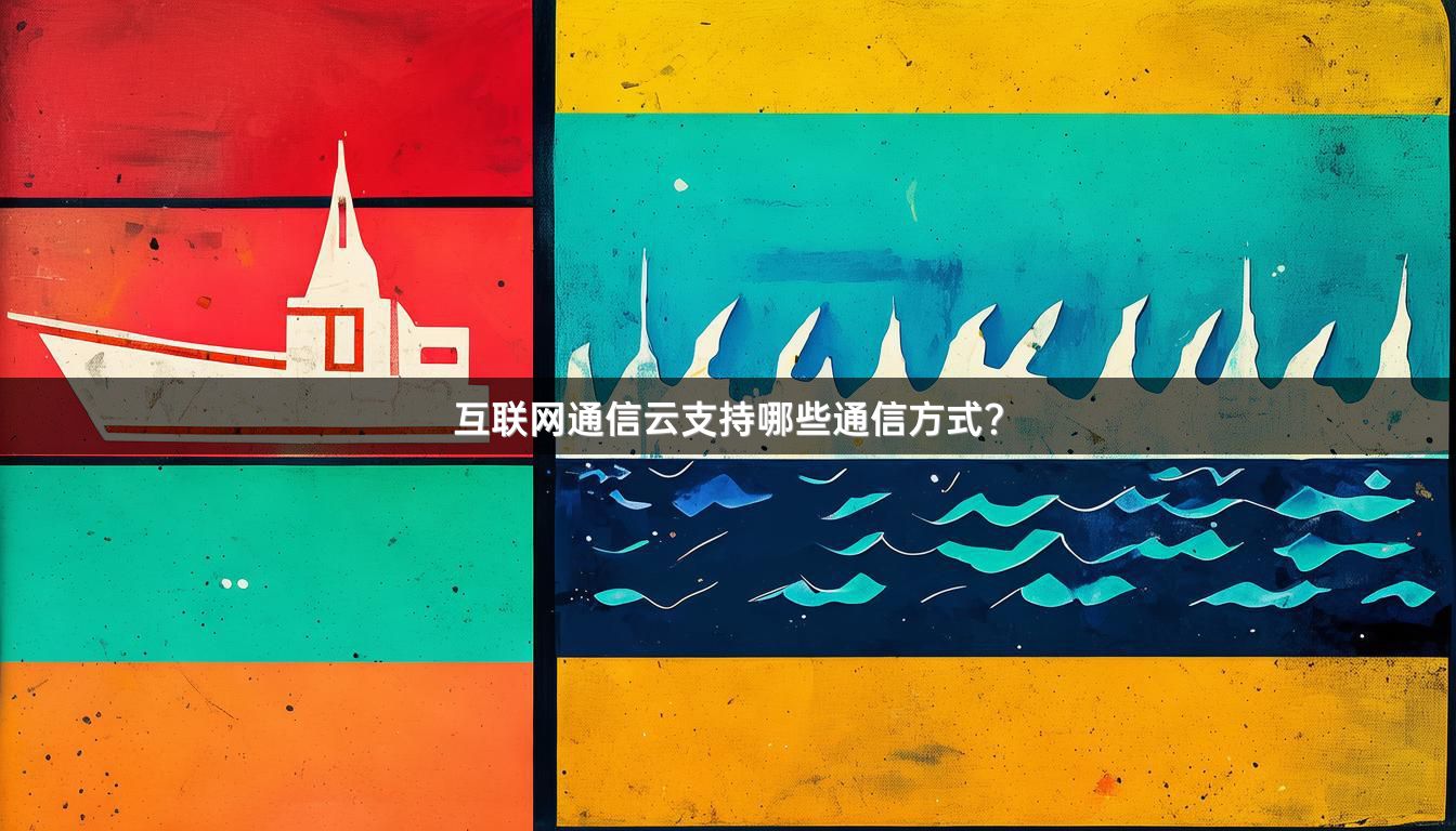 互联网通信云支持哪些通信方式？