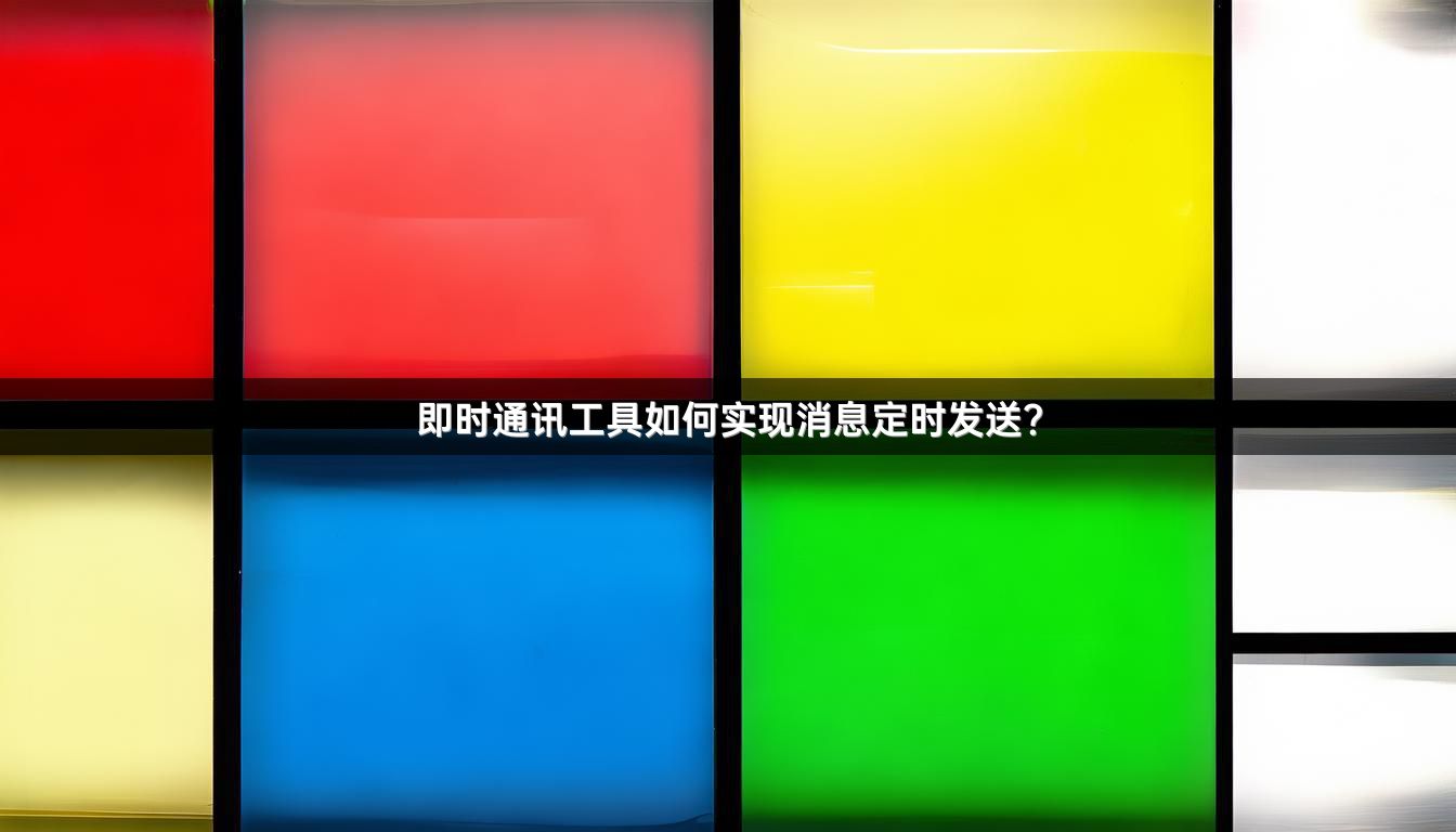 即时通讯工具如何实现消息定时发送？