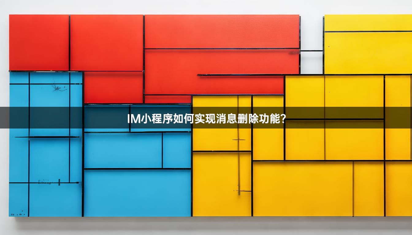 IM小程序如何实现消息删除功能？