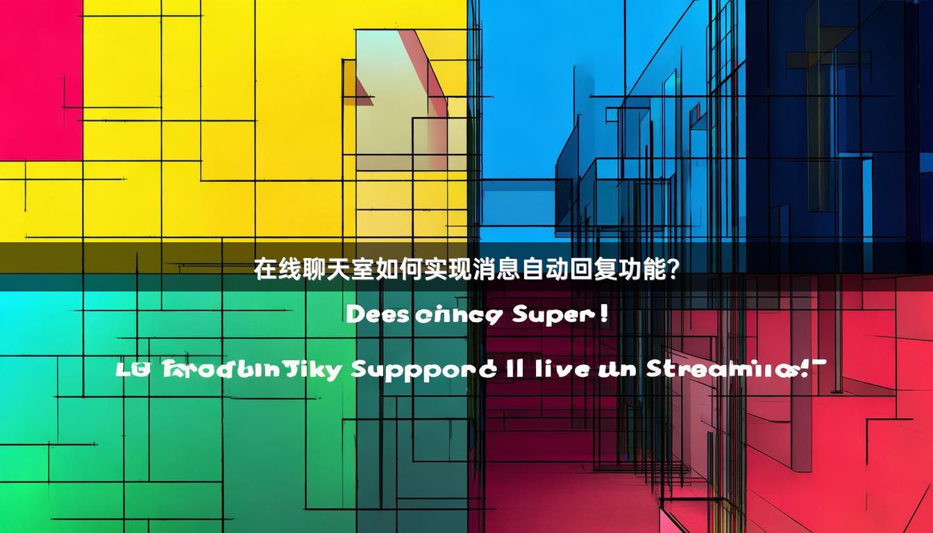 在线聊天室如何实现消息自动回复功能？