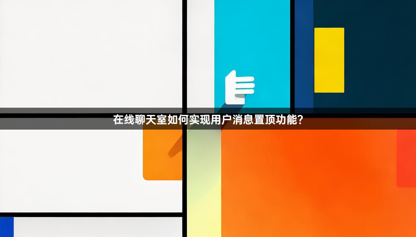 在线聊天室如何实现用户消息置顶功能？