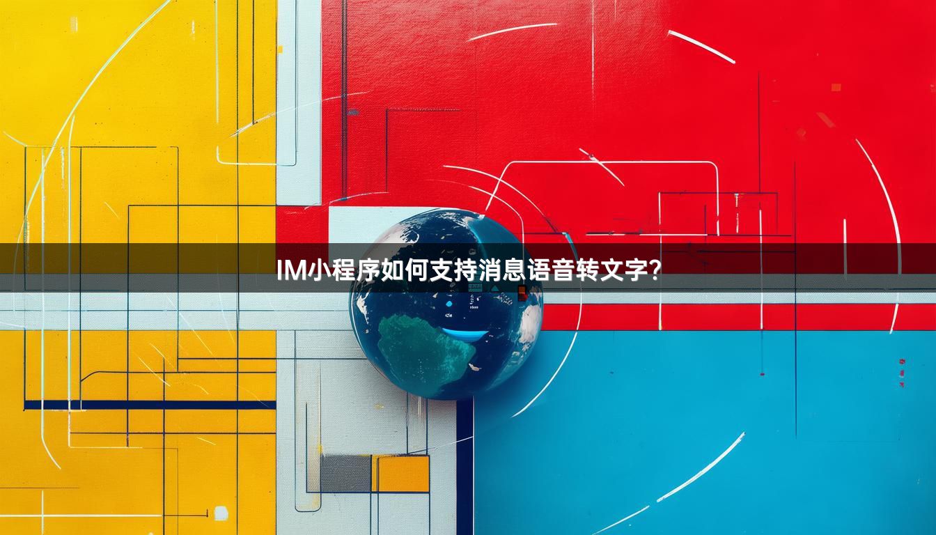 IM小程序如何支持消息语音转文字？