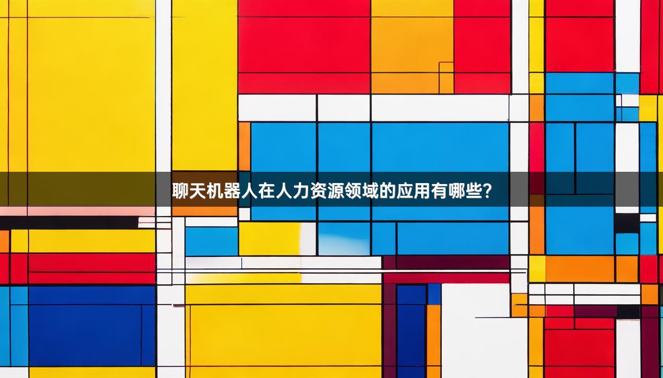 聊天机器人在人力资源领域的应用有哪些？