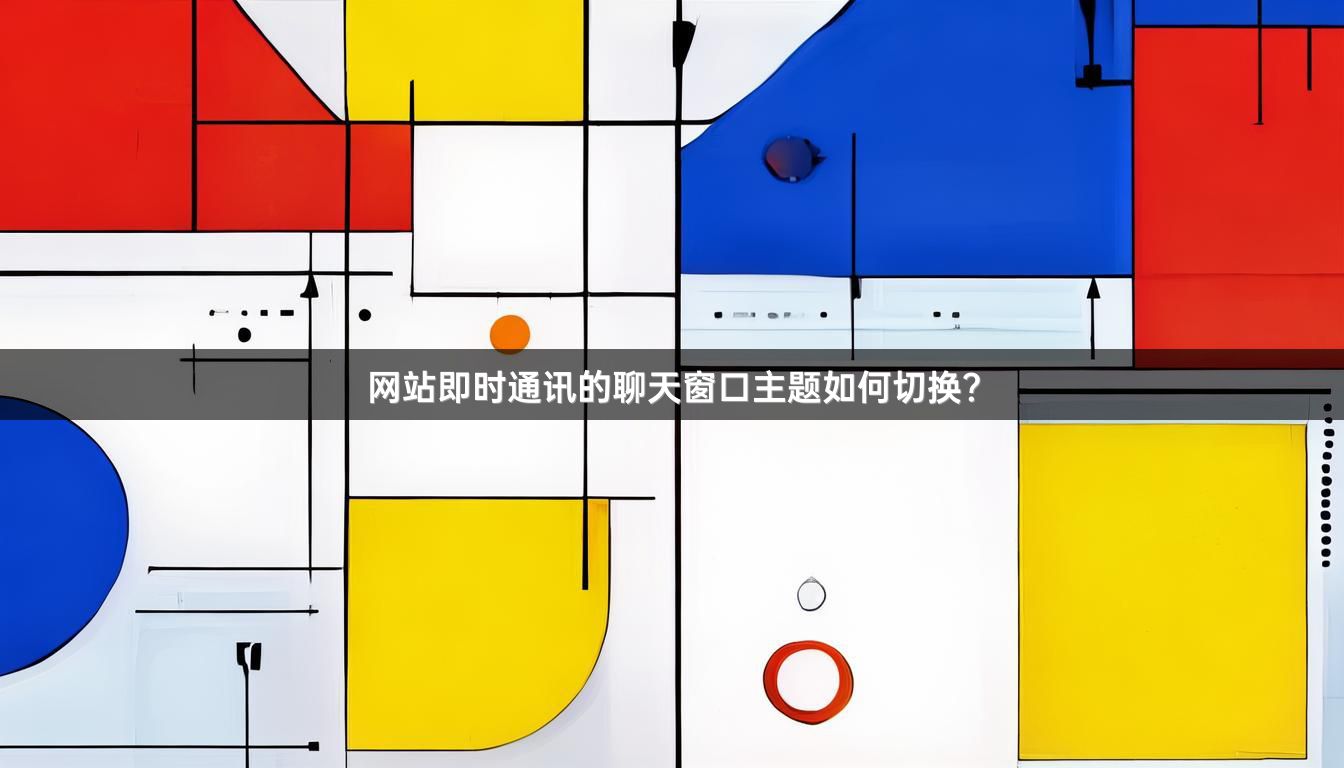 网站即时通讯的聊天窗口主题如何切换？