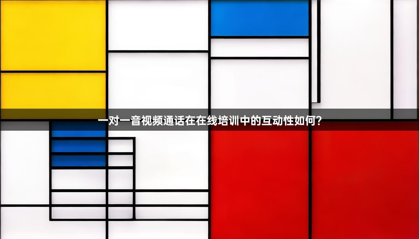 一对一音视频通话在在线培训中的互动性如何？