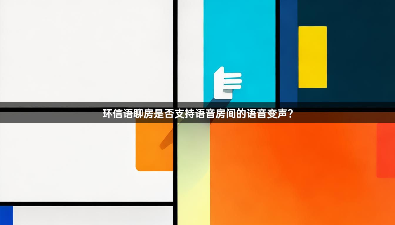 环信语聊房是否支持语音房间的语音变声？