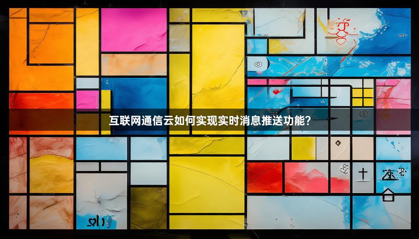 互联网通信云如何实现实时消息推送功能？