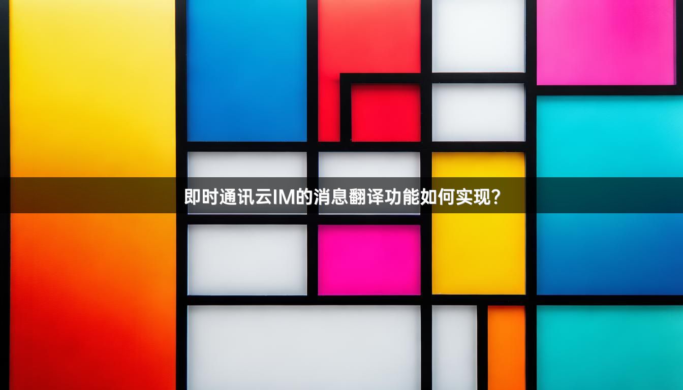 即时通讯云IM的消息翻译功能如何实现？