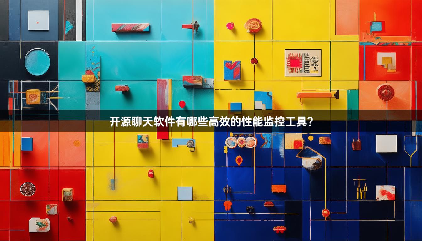 开源聊天软件有哪些高效的性能监控工具？