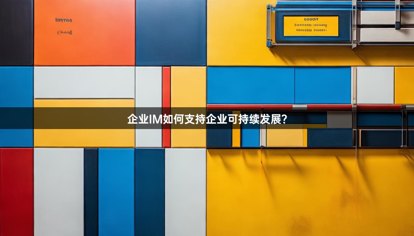 企业IM如何支持企业可持续发展？