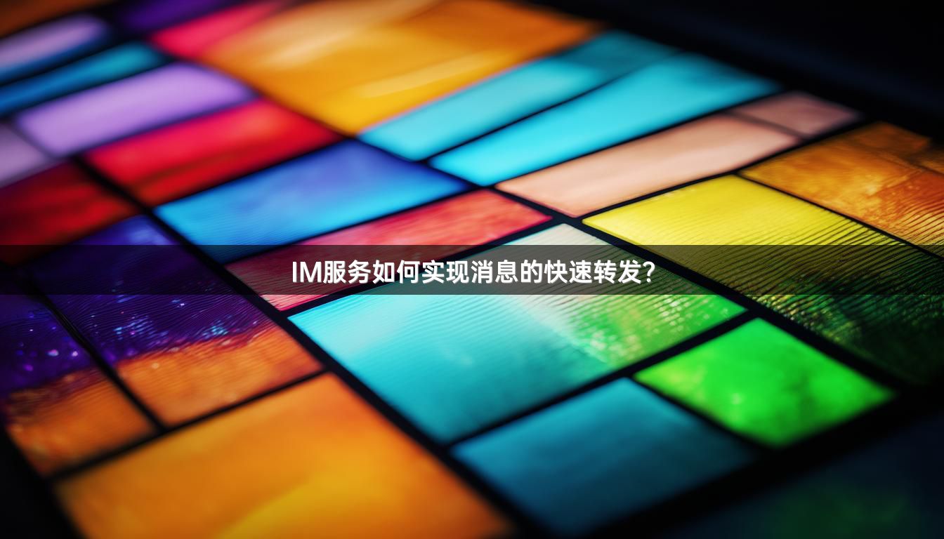 IM服务如何实现消息的快速转发？