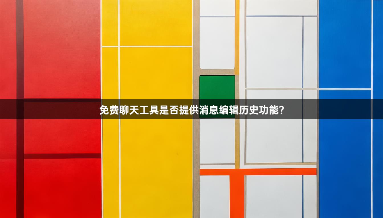 免费聊天工具是否提供消息编辑历史功能？
