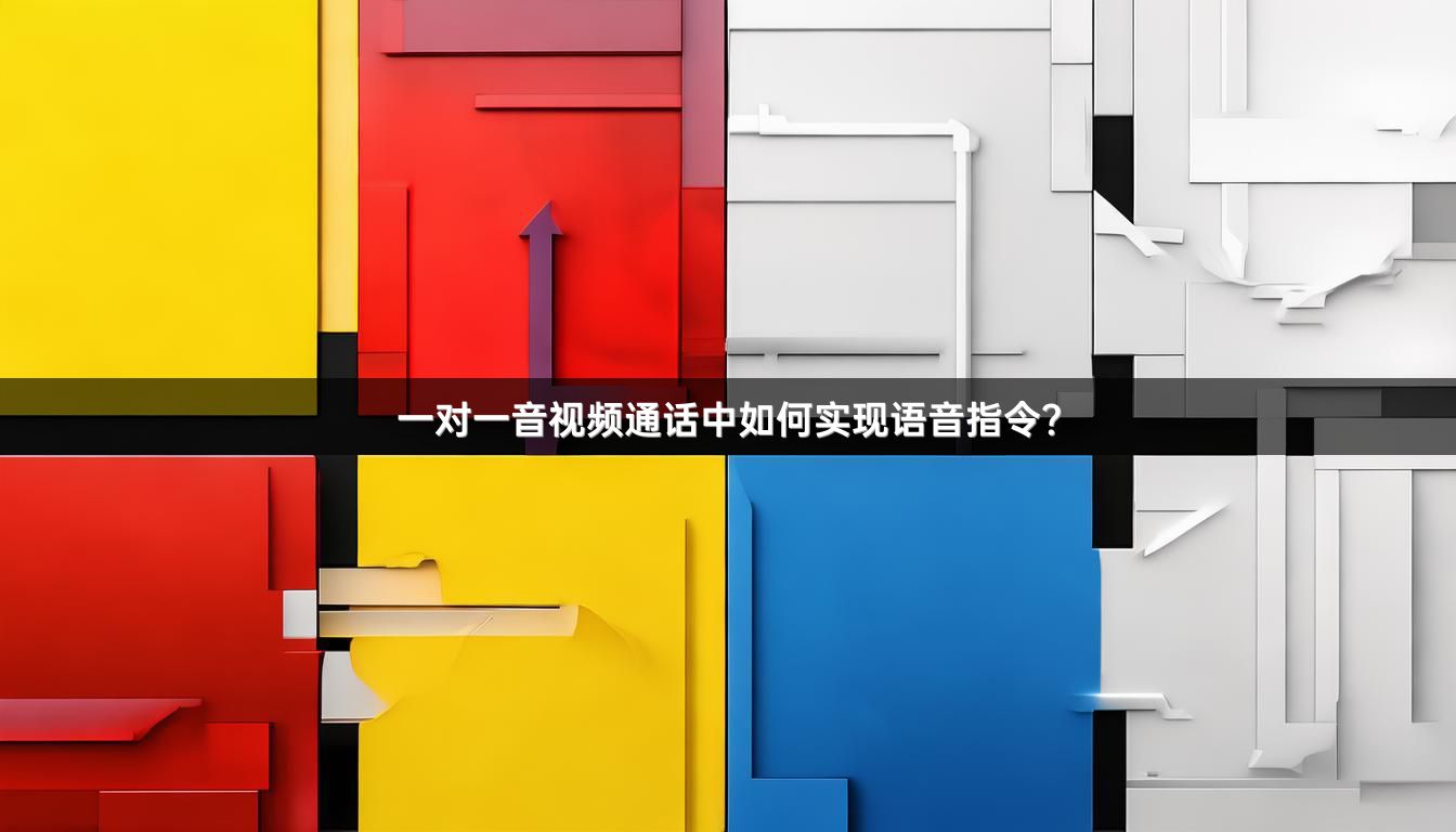 一对一音视频通话中如何实现语音指令？