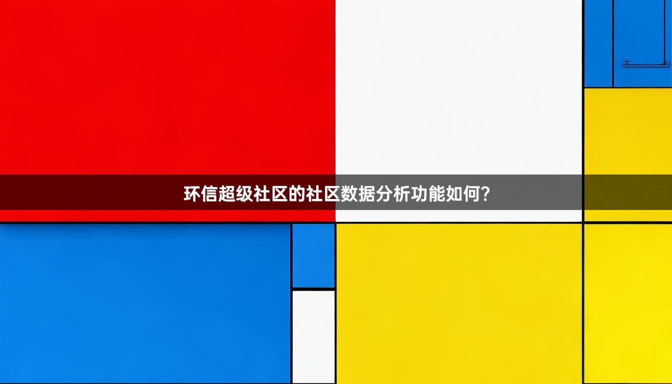 环信超级社区的社区数据分析功能如何？