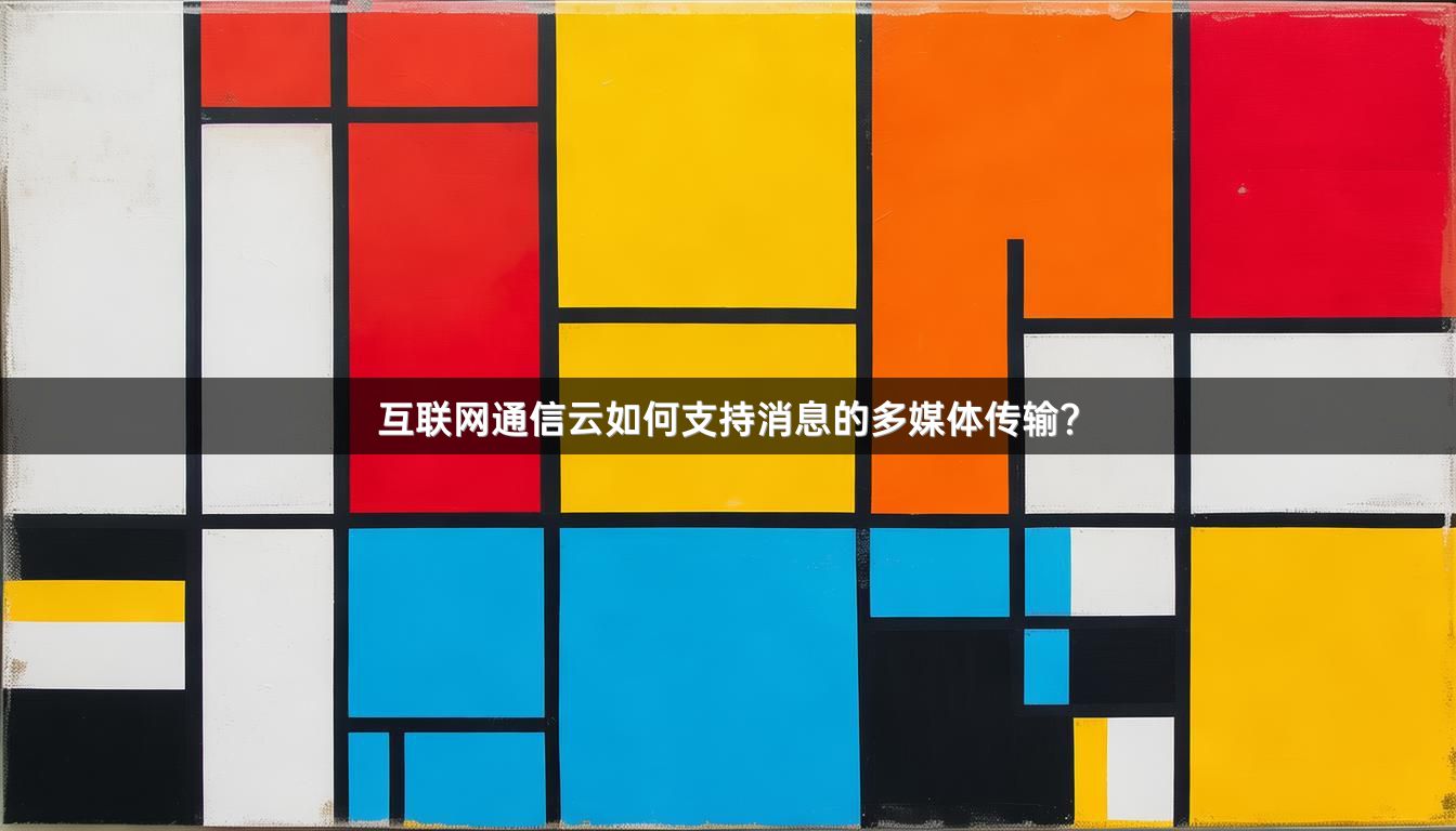 互联网通信云如何支持消息的多媒体传输？