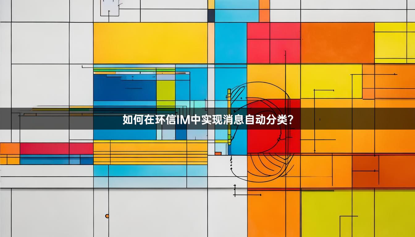如何在环信IM中实现消息自动分类？