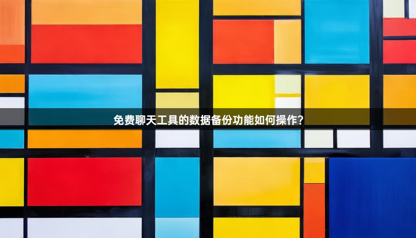 免费聊天工具的数据备份功能如何操作？