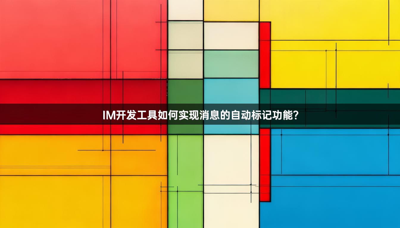 IM开发工具如何实现消息的自动标记功能？
