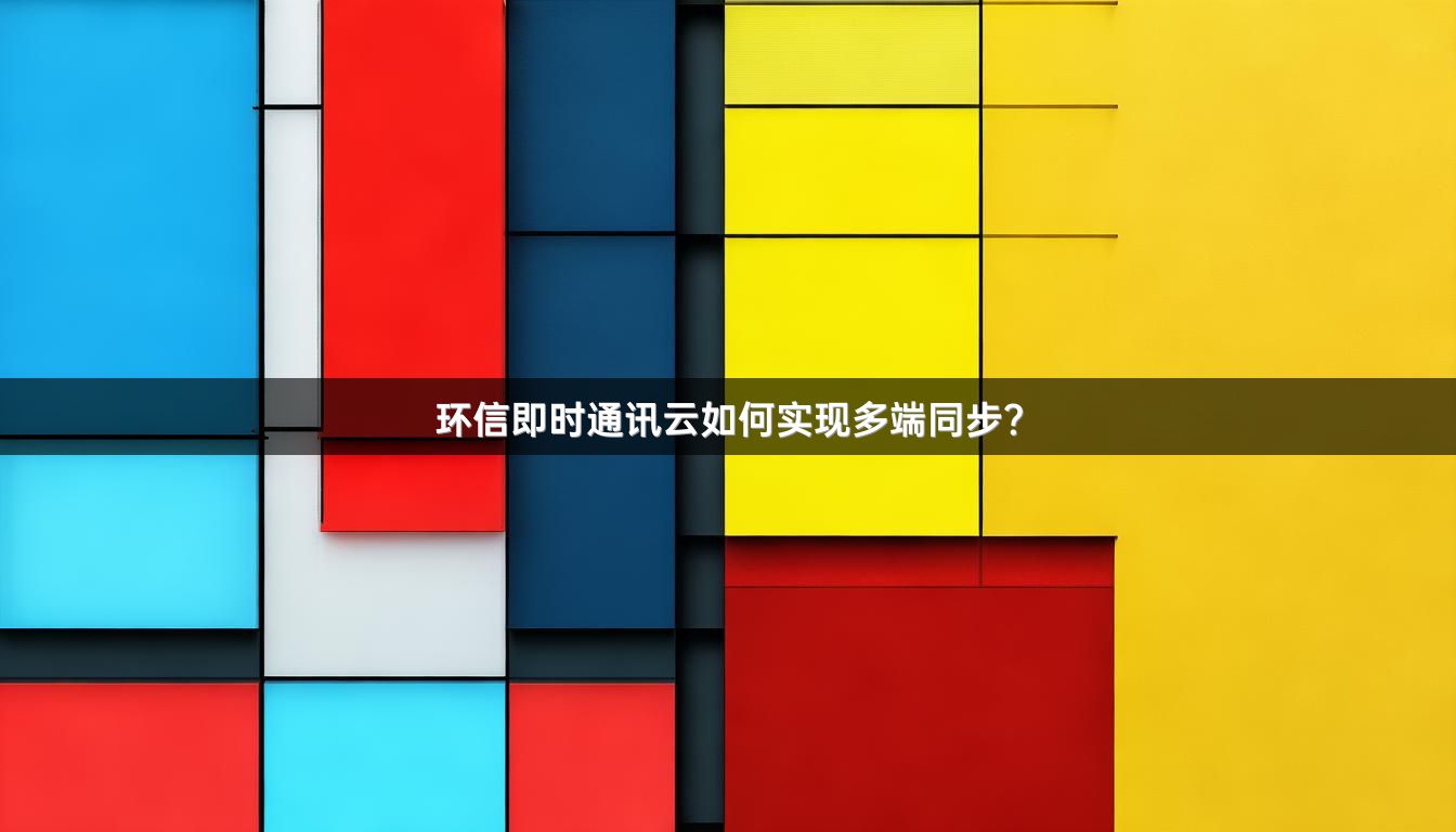 环信即时通讯云如何实现多端同步？