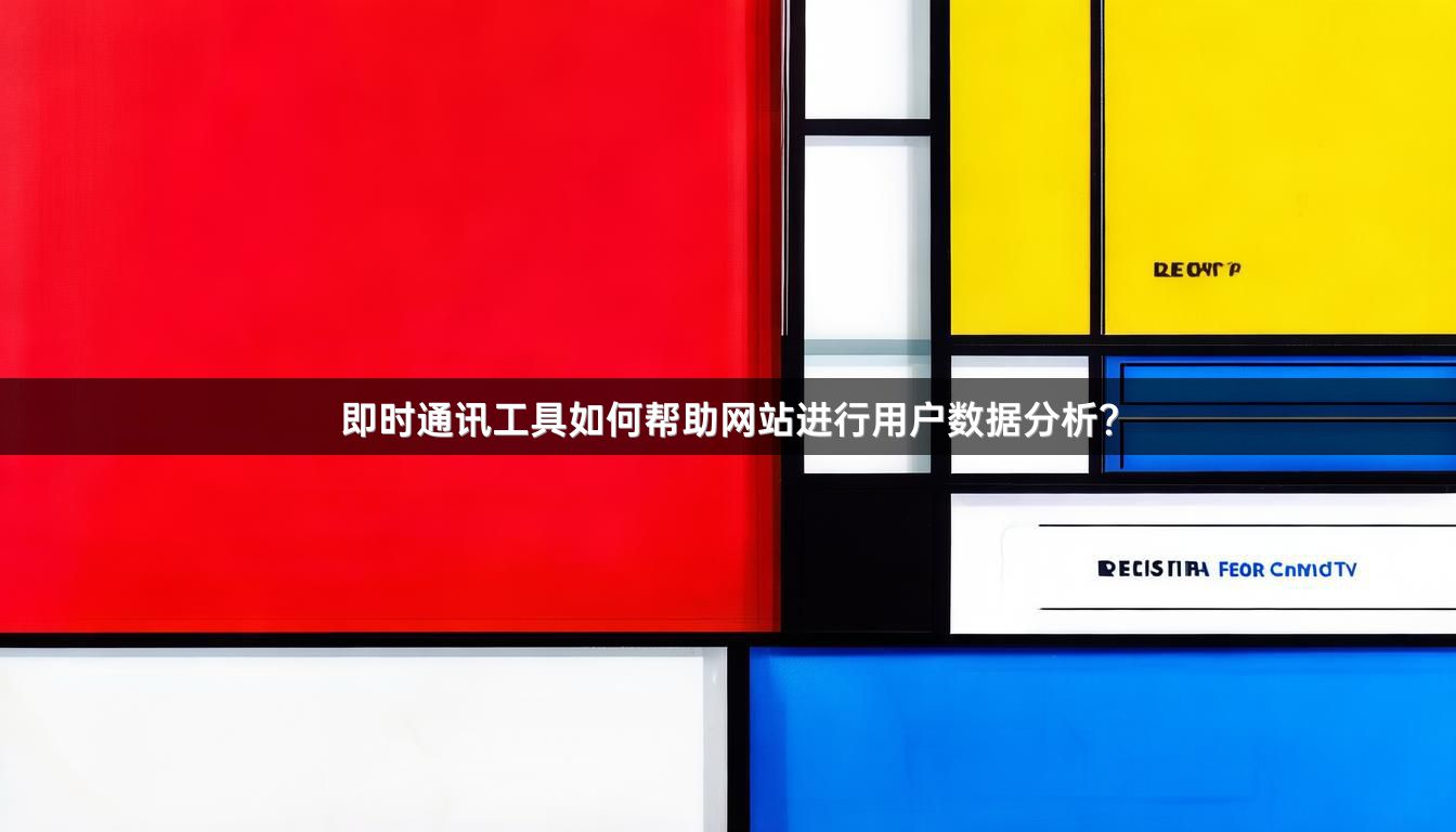 即时通讯工具如何帮助网站进行用户数据分析？